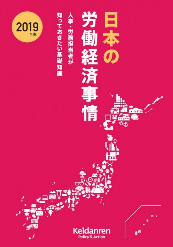 2019年版　日本の労働経済事情