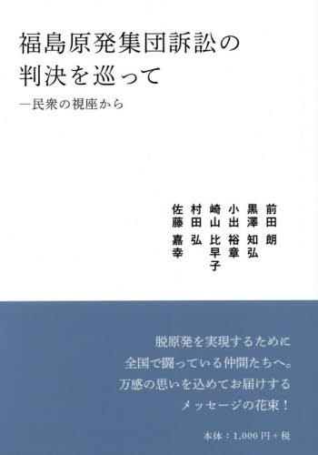 福島原発集団訴訟の判決を巡って