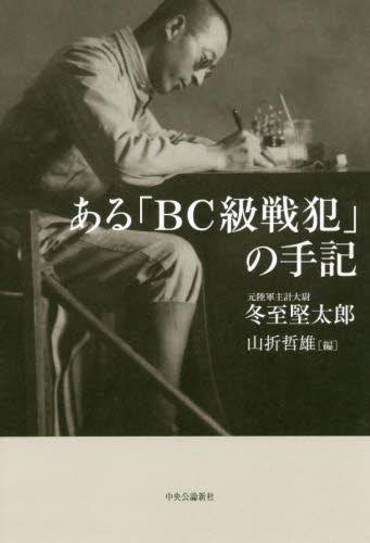 ある「BC級戦犯」の手記