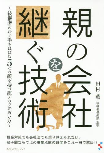 親の会社を継ぐ技術