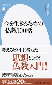 今を生きるための仏教100話
