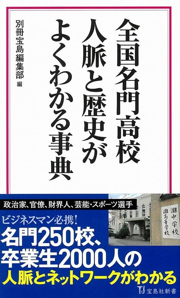 全国名門校　人脈と歴史がよくわかる辞典