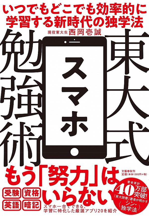 東大式スマホ勉強術