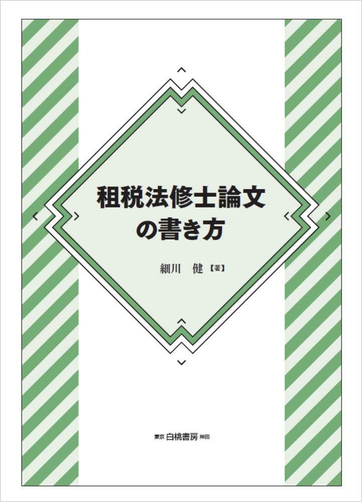 租税法修士論文の書き方