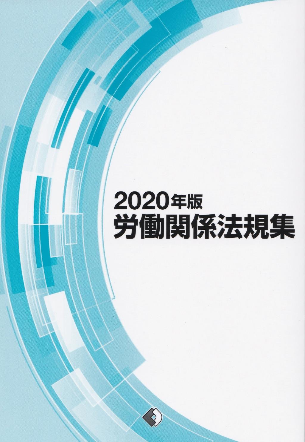 新書ISBN-10講座必携労働関係法規集 １９９５年版/労働政策研究・研修機構/日本労働研究機構
