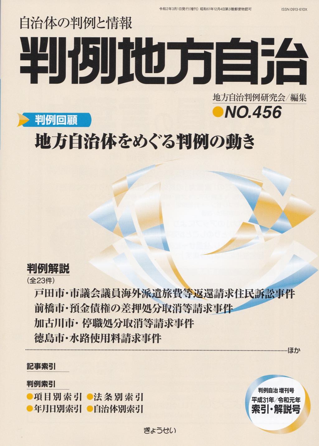 判例地方自治 No.456 平成31年／令和元年索引・解説号