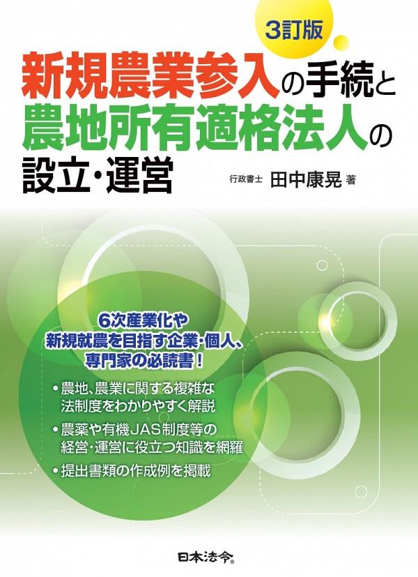 新規農業参入の手続と農地所有適格法人の設立・運営〔3訂版〕