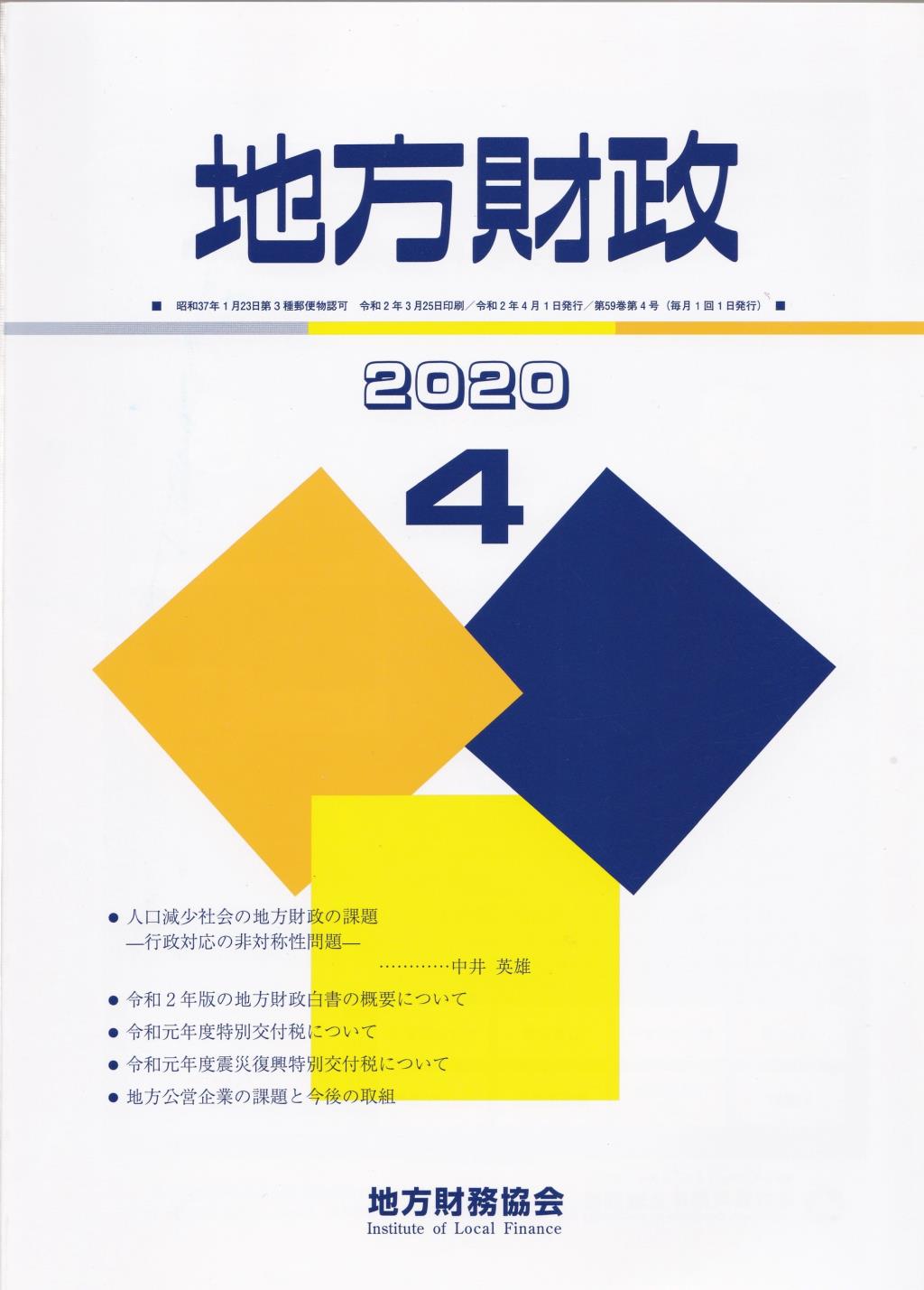 地方財政 2020年4月号第59巻第4号通巻700号