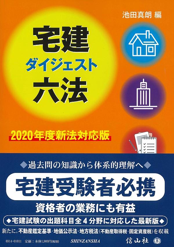 宅建ダイジェスト六法　2020年度新法対応版