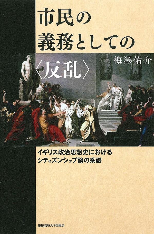 市民の義務としての〈反乱〉