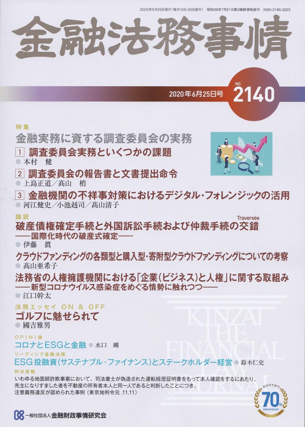 金融法務事情 No.2140 2020年6月25日号