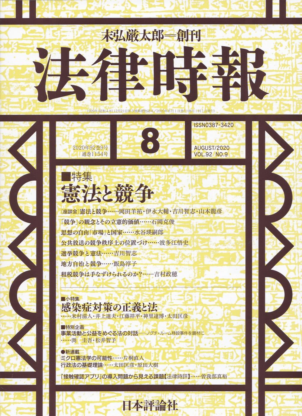 法律時報 2020年8月号 (通巻1154号)