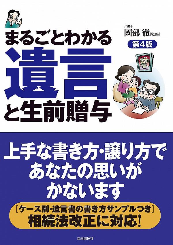 まるごとわかる遺言と生前贈与〔第4版〕