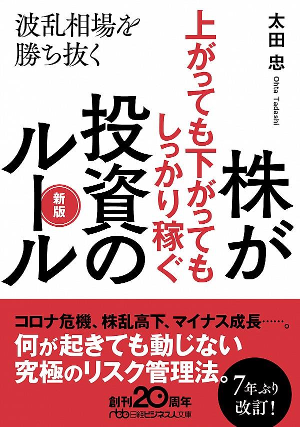 株が上がっても下がってもしっかり稼ぐ投資のルール〔新版〕