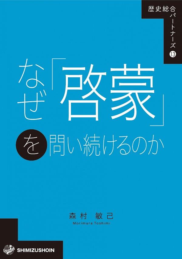 なぜ「啓蒙」を問い続けるのか