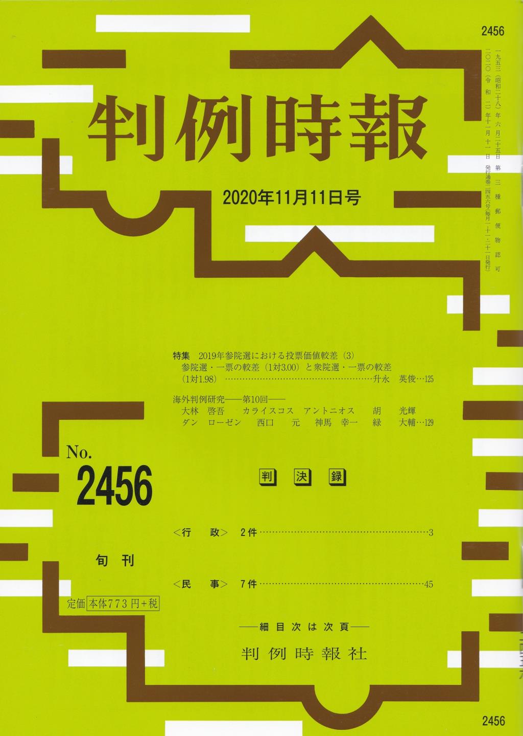 判例時報　No.2456 2020年11月11日号