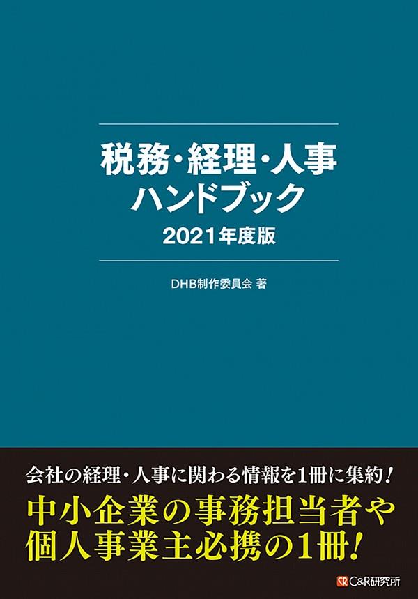 税務・経理・人事ハンドブック　2021年度版