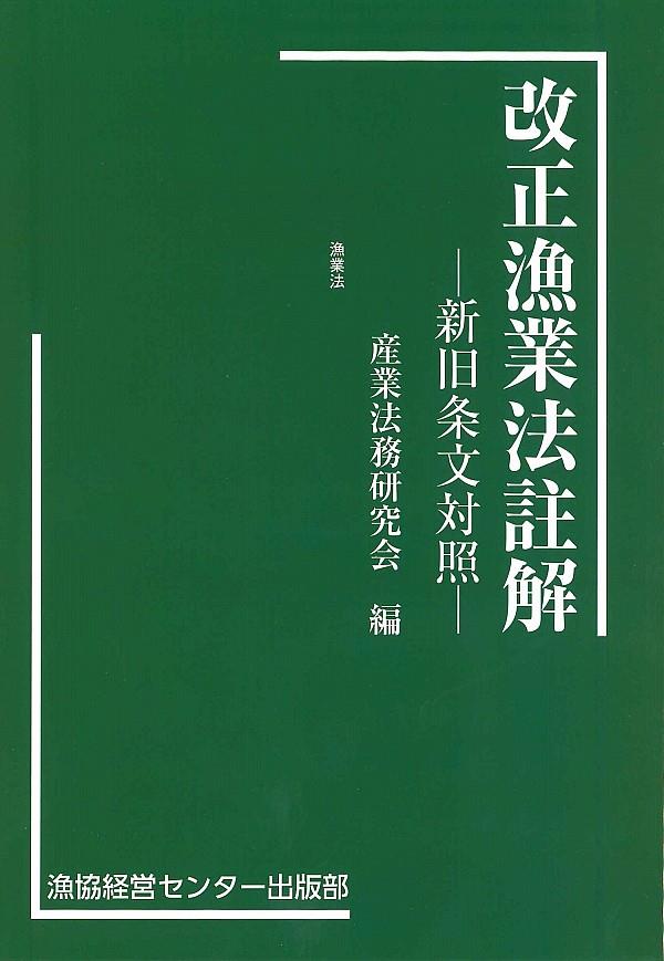 改正漁業法註解　－新旧条文対照－