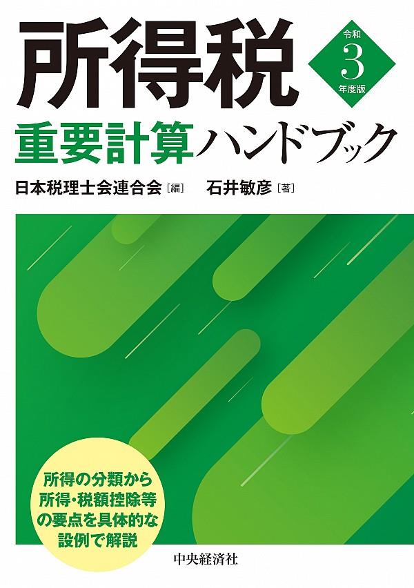 所得税重要計算ハンドブック　令和3年度版