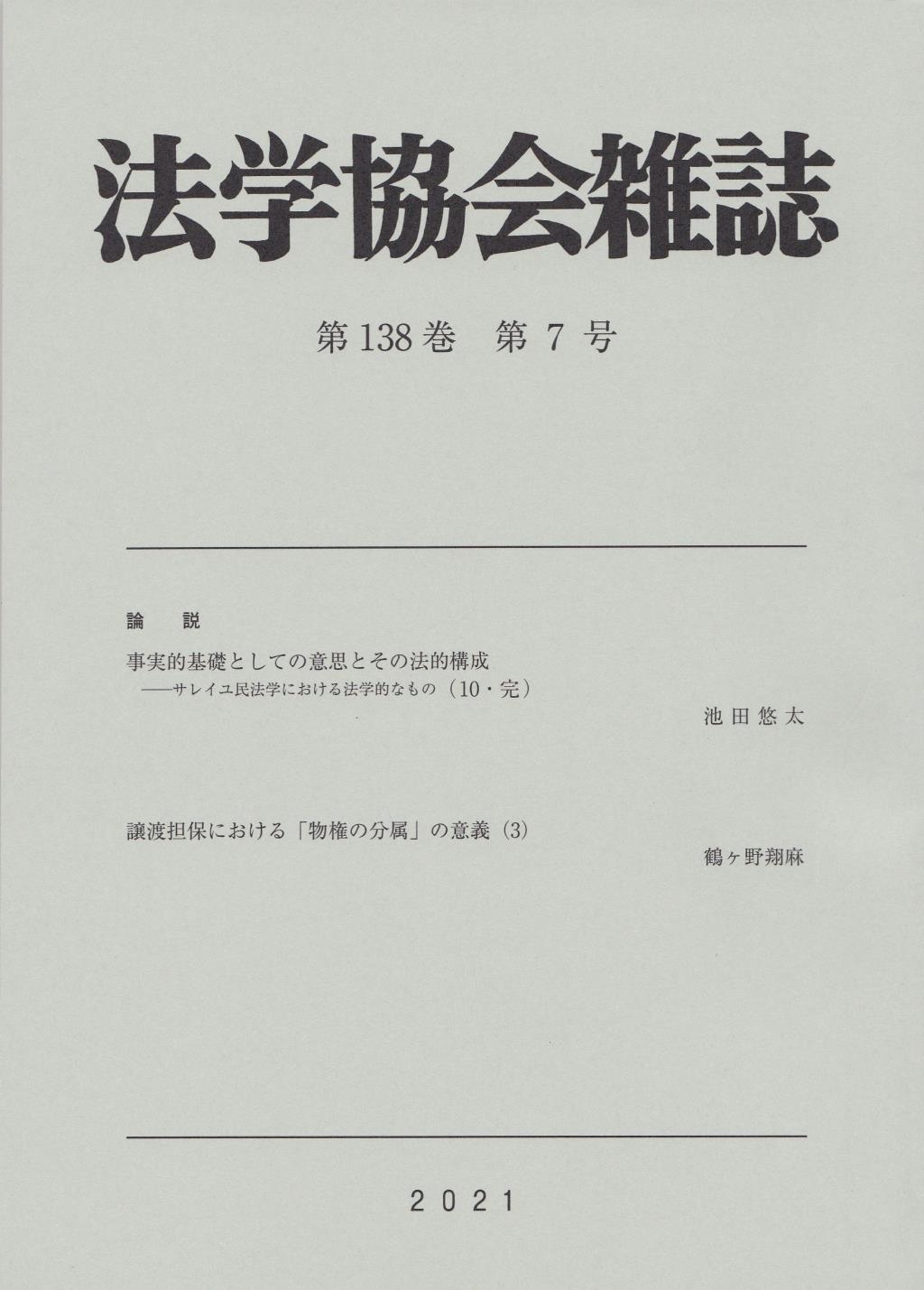 法学協会雑誌 第138巻 第7号 2021年7月