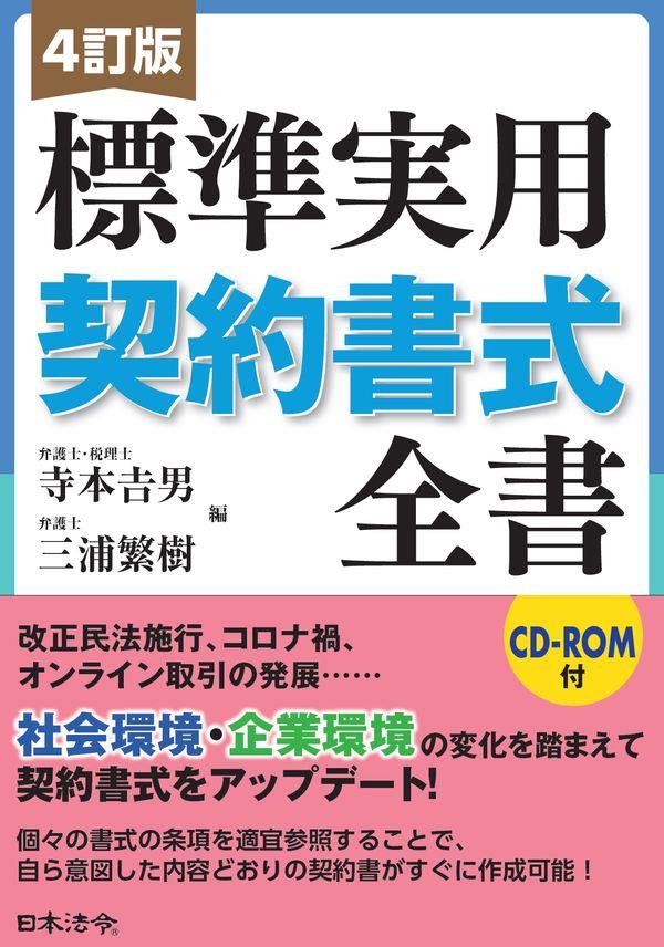 4訂版　標準実用契約書式全書