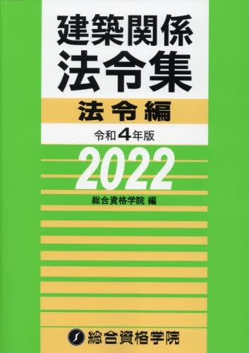 建築関係法令集　令和4年版法令編