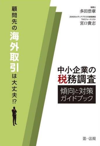 中小企業の税務調査　傾向と対策ガイドブック