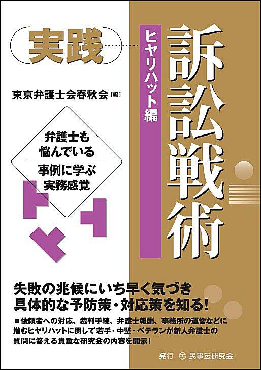 実践 訴訟戦術［ヒヤリハット編］