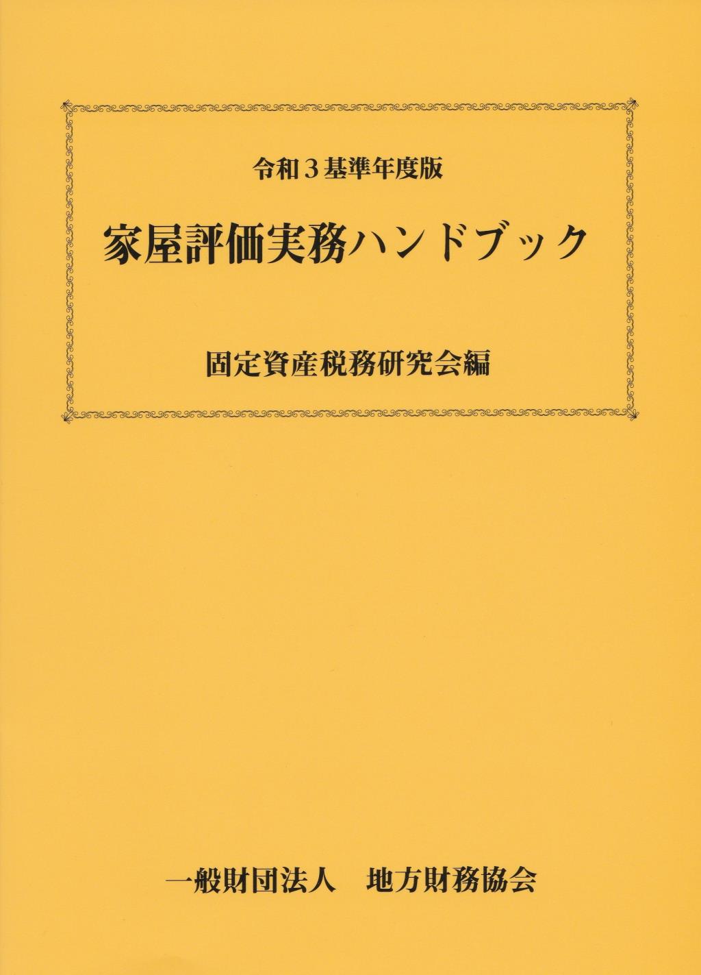 家屋評価実務ハンドブック　令和3年基準年度版