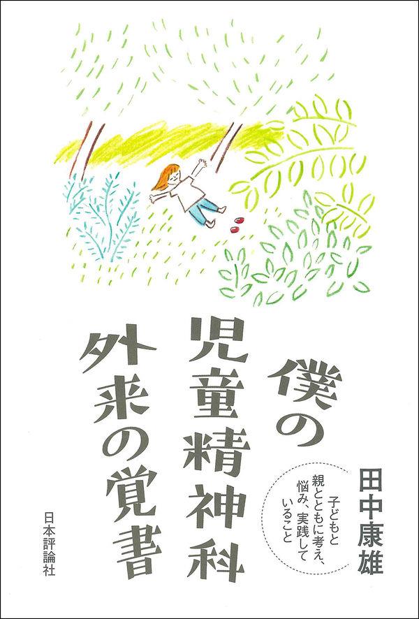 僕の児童精神科外来の覚書