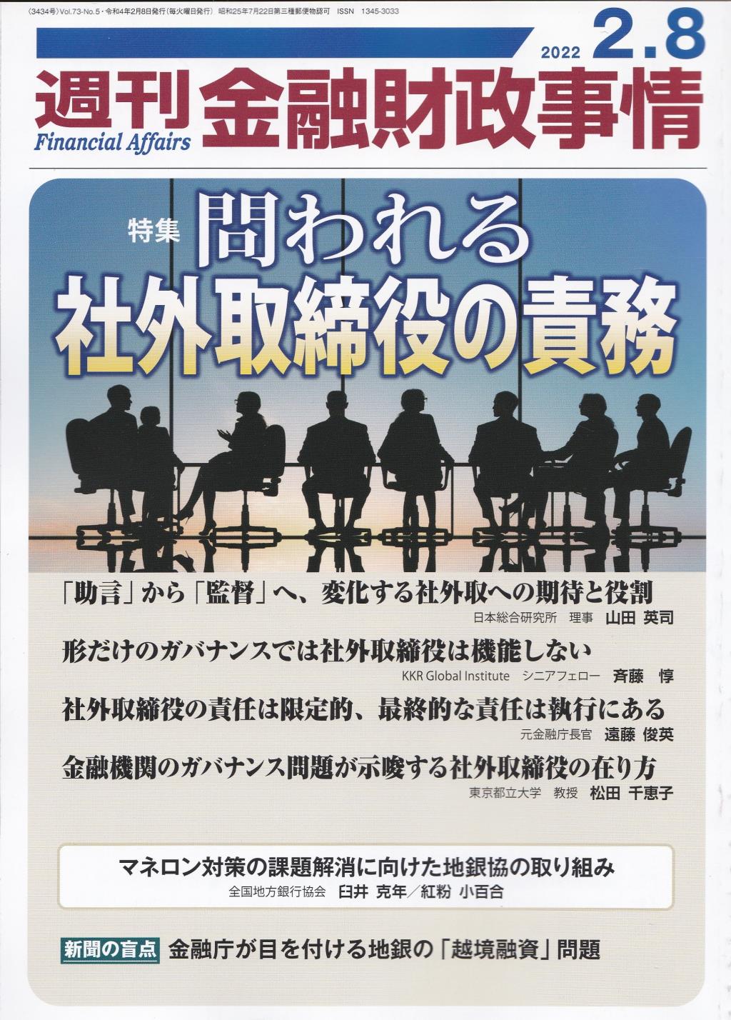 週刊金融財政事情 2022年2月8日号