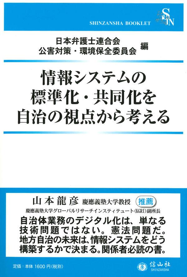 情報システムの標準化・共同化を自治の視点から考える