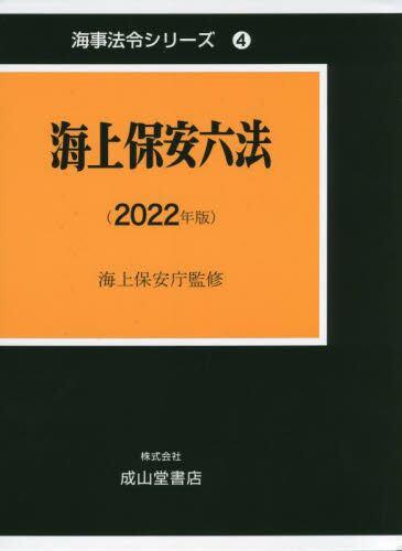 海上保安六法（2022年版）