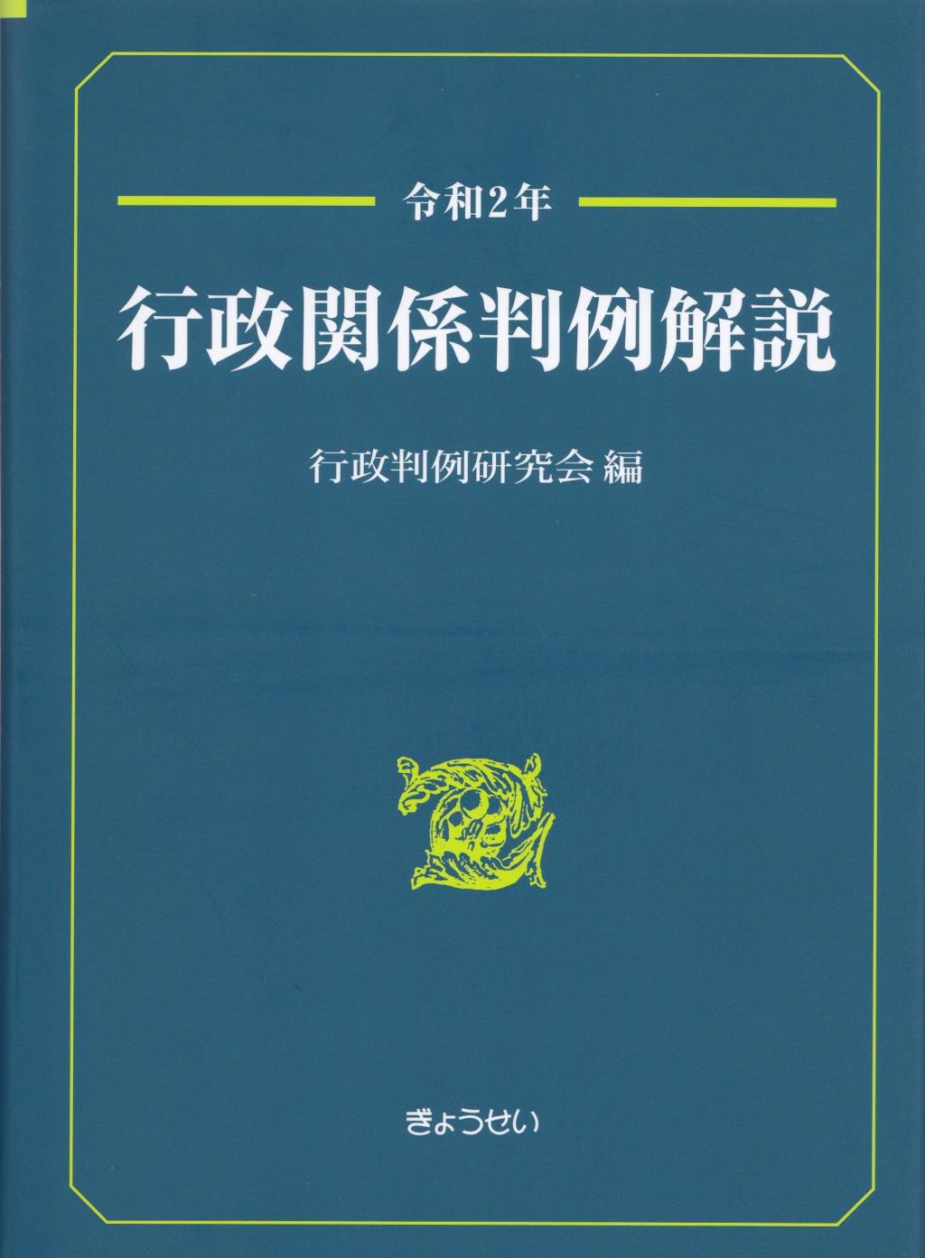 令和2年　行政関係判例解説