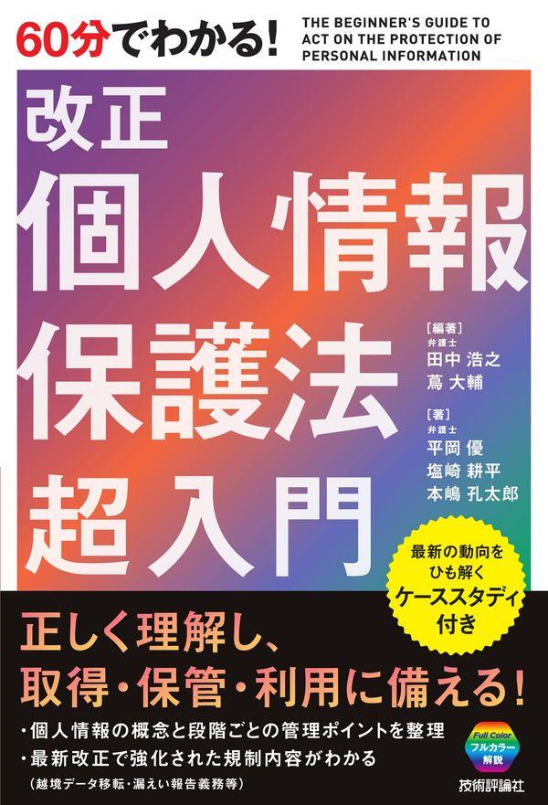 60分でわかる！改正個人情報保護法超入門