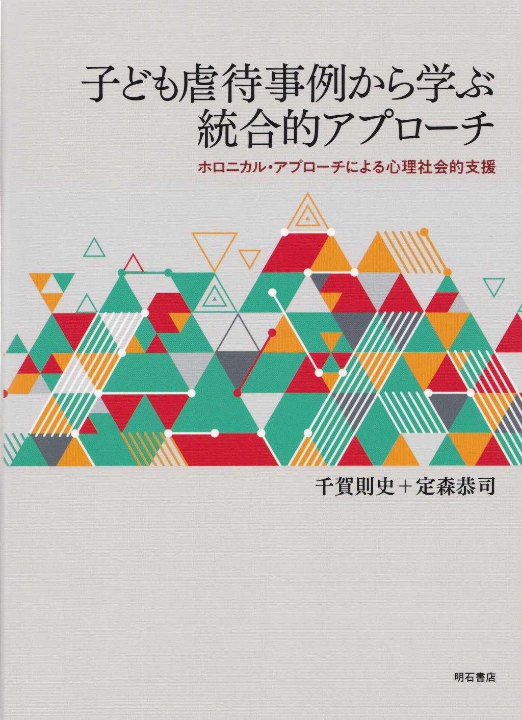 子ども虐待事例から学ぶ統合的アプローチ