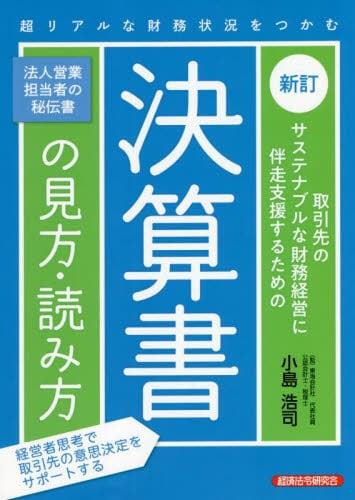 新訂　決算書の見方・読み方