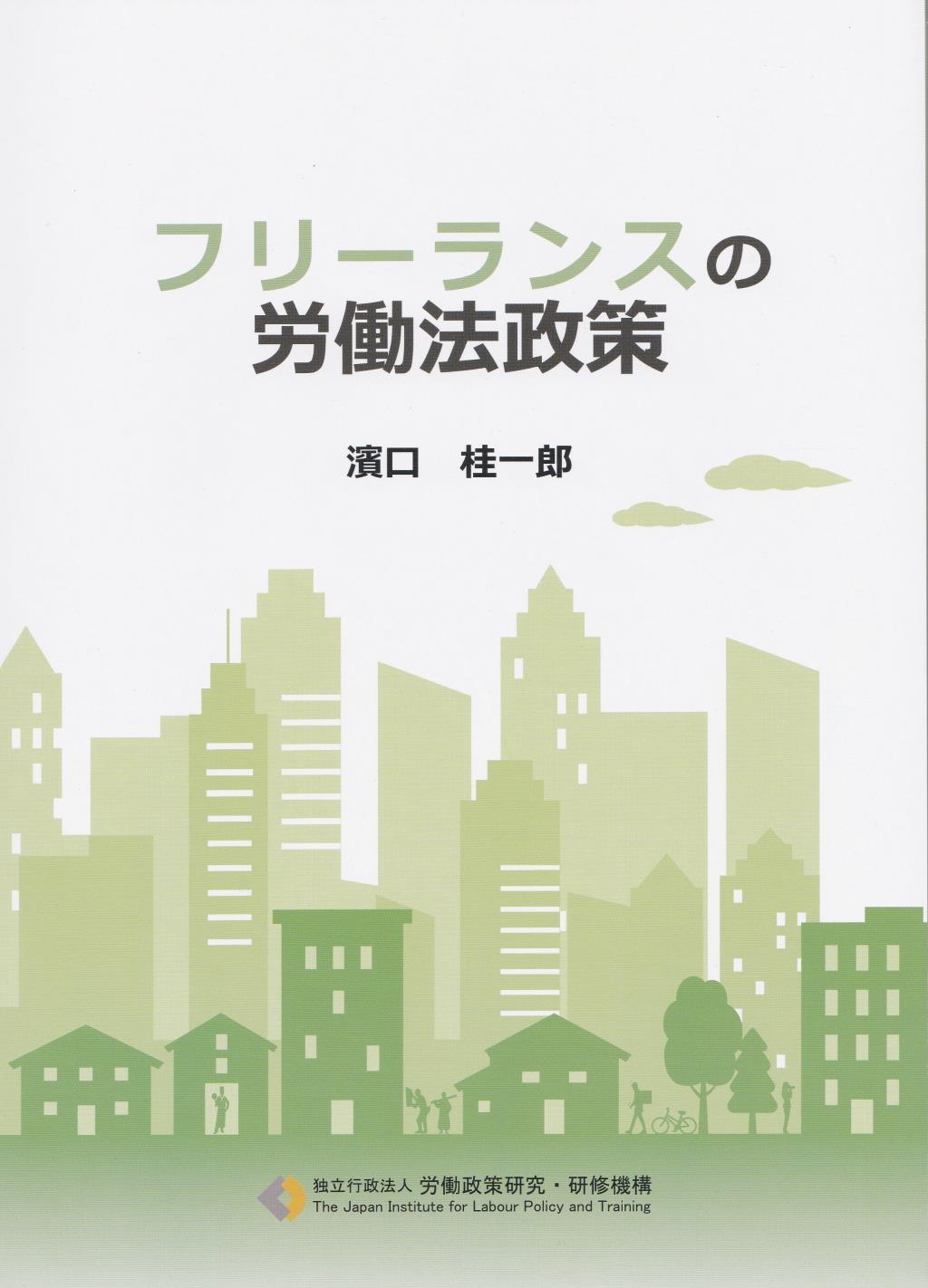 フリーランスの労働法政策 / 法務図書WEB