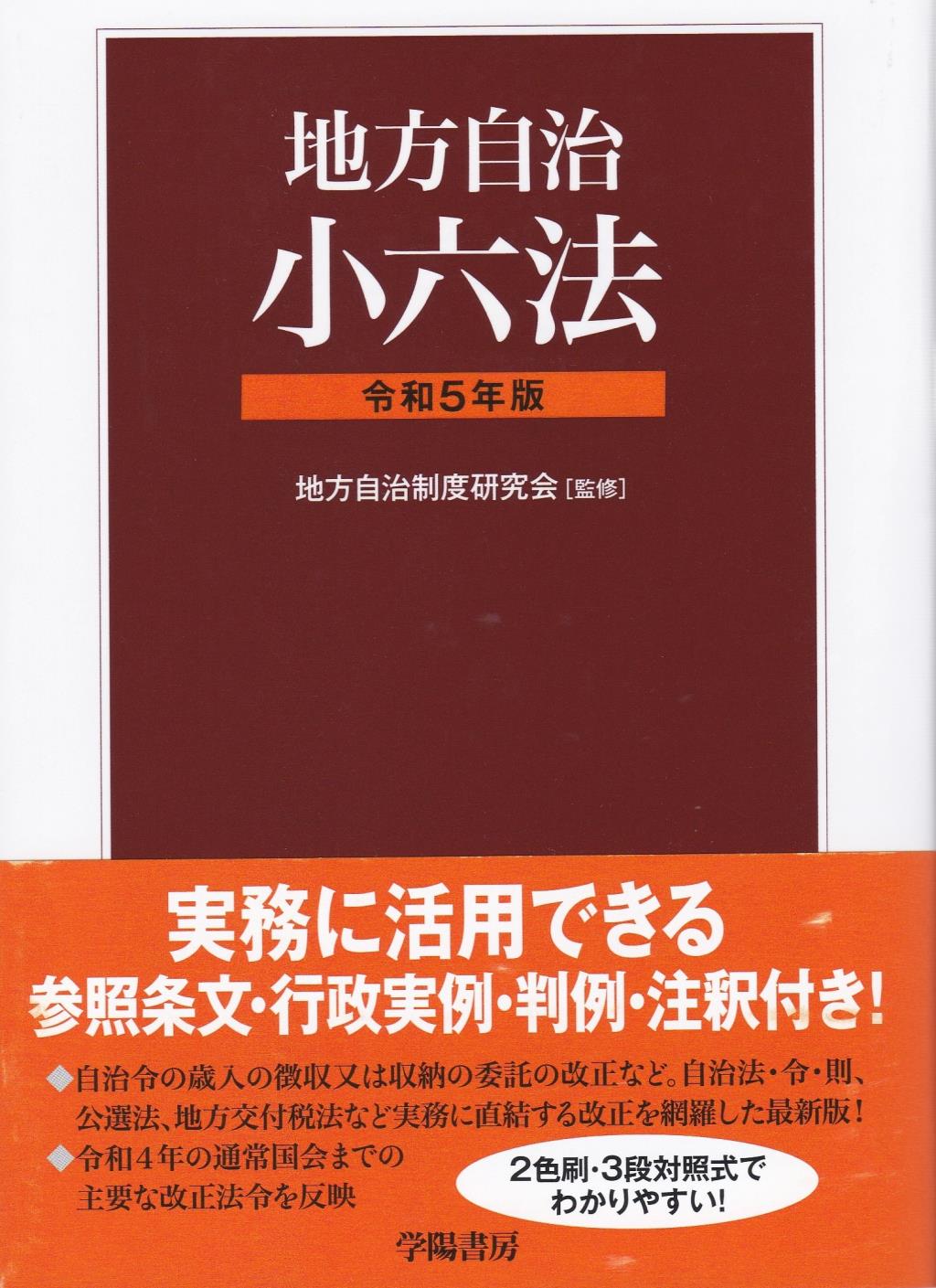 地方自治小六法 令和5年版 / 法務図書WEB