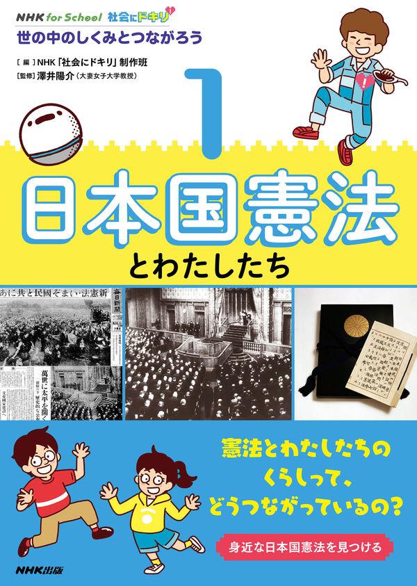 社会にドキリ　世の中のしくみとつながろう〈1〉