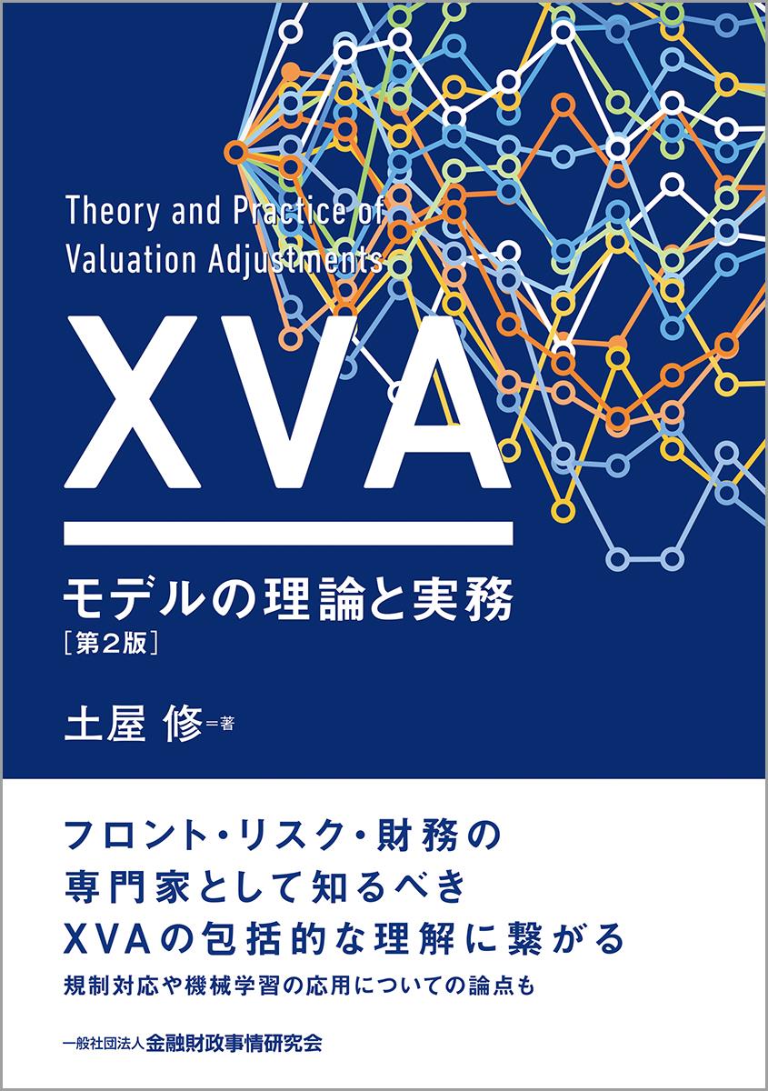 XVAモデルの理論と実務〔第2版〕