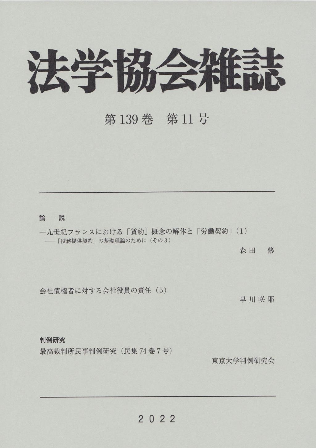 法学協会雑誌 第139巻 第11号 2022年11月