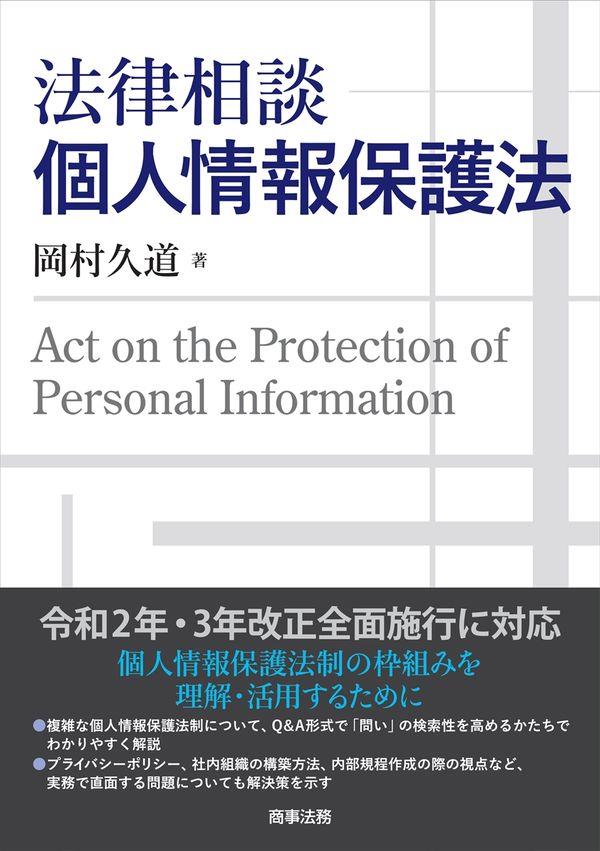 法律相談　個人情報保護法