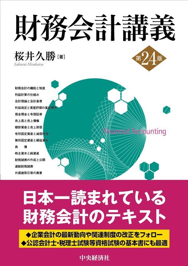 財務会計講義〔第24版〕