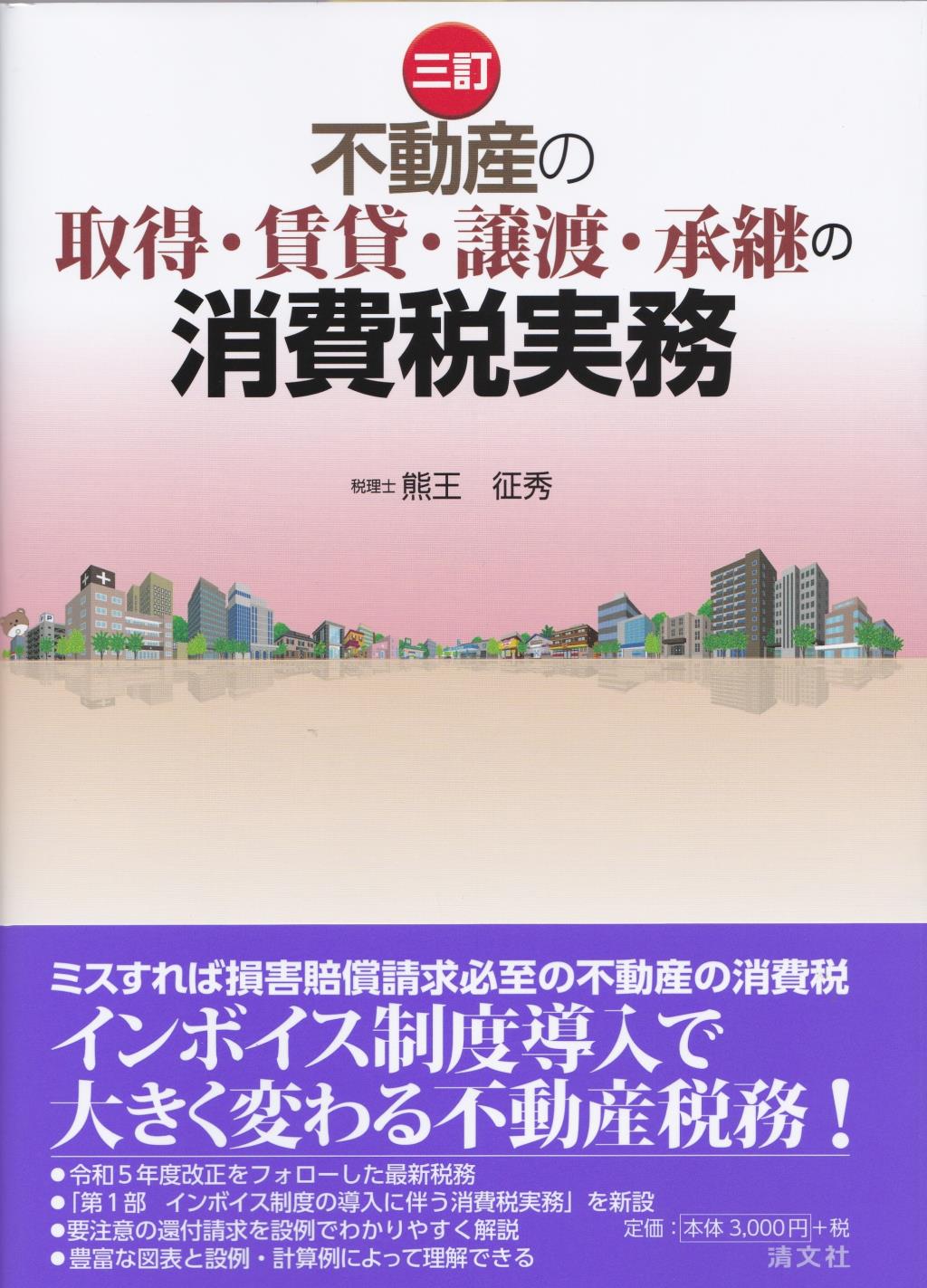 三版　不動産の取得・賃貸・譲渡・承継の消費税実務