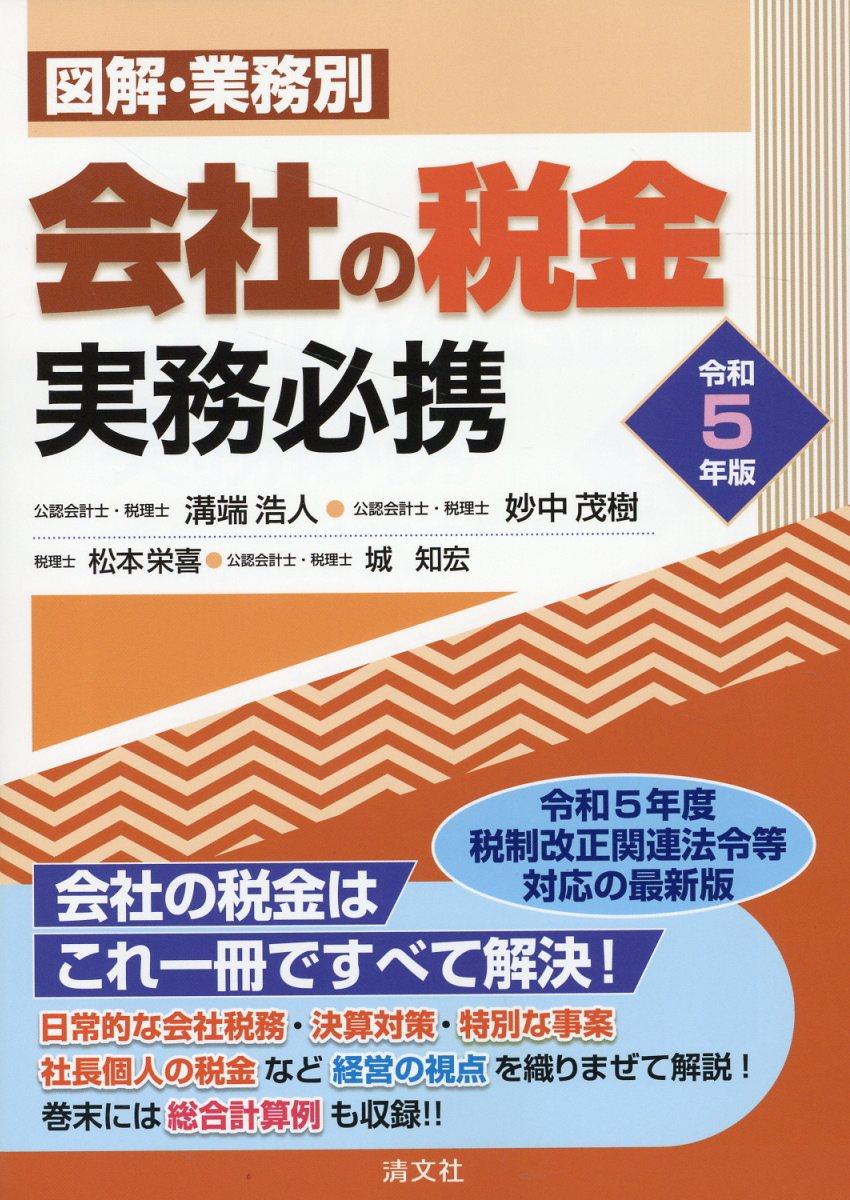 令和5年版　図解・業務別　会社の税金実務必携