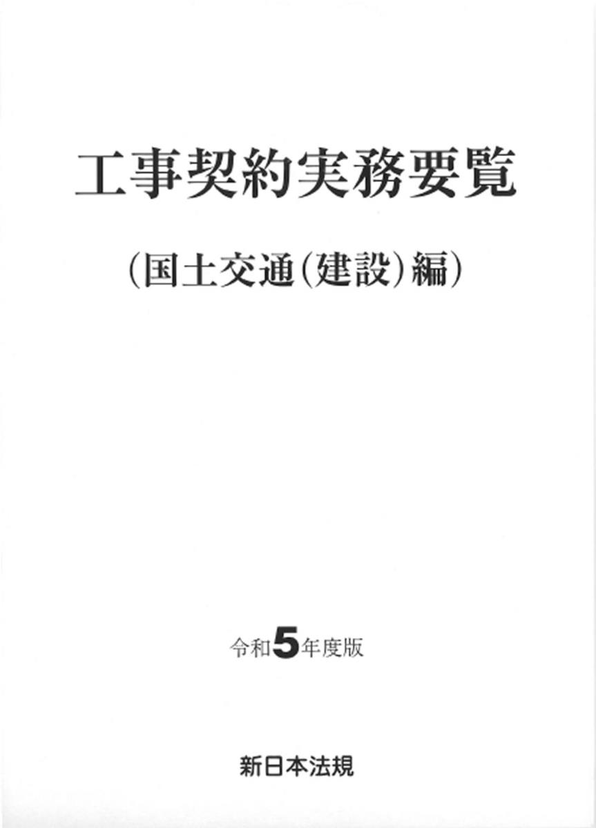 工事契約実務要覧（国土交通(建設)編）令和5年度版