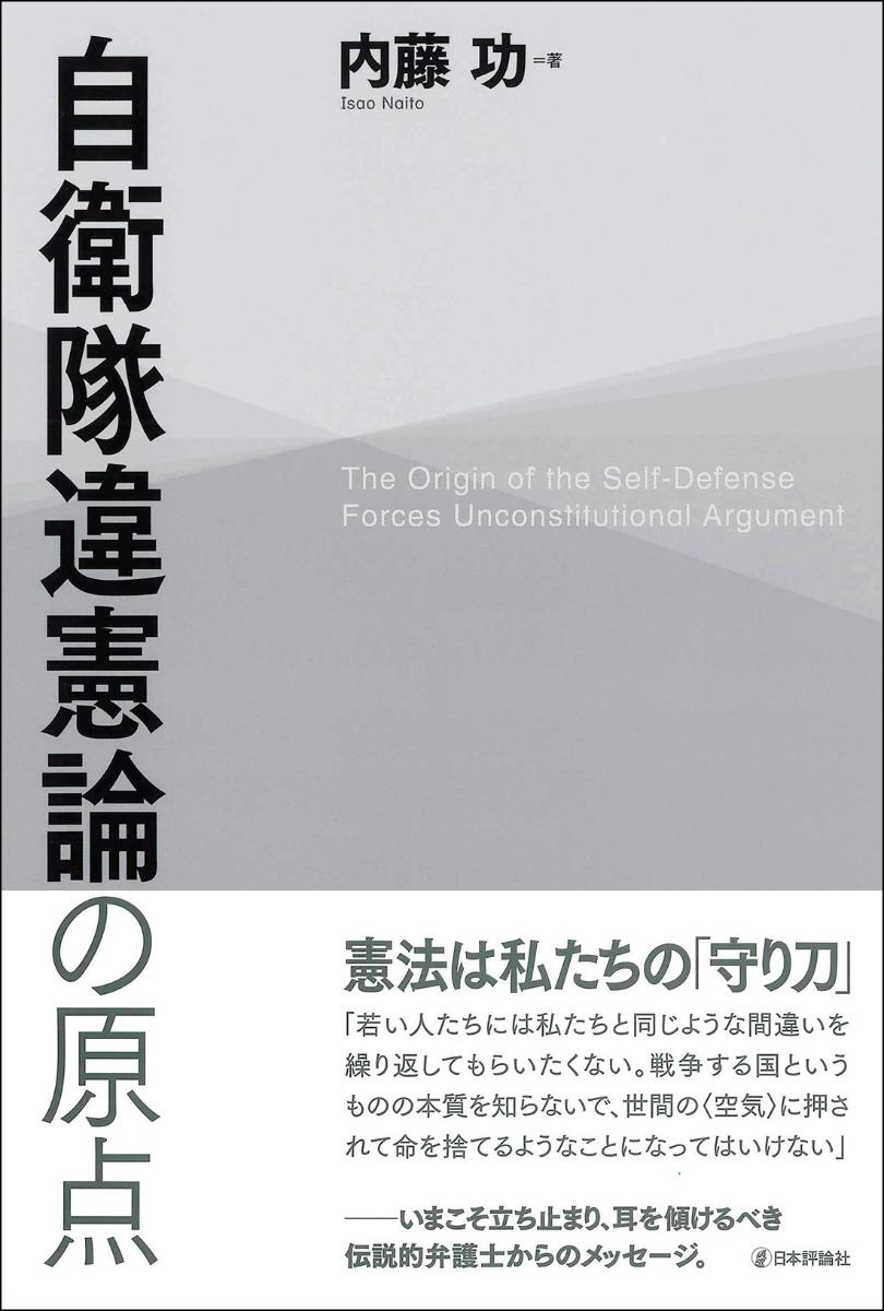 自衛隊違憲論の原点