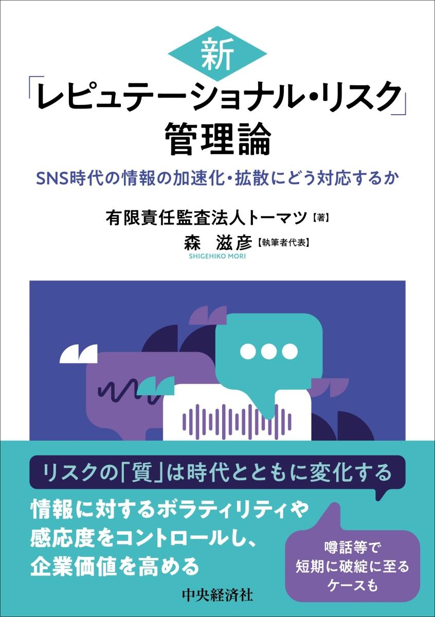 新「レピュテーショナル・リスク」管理論