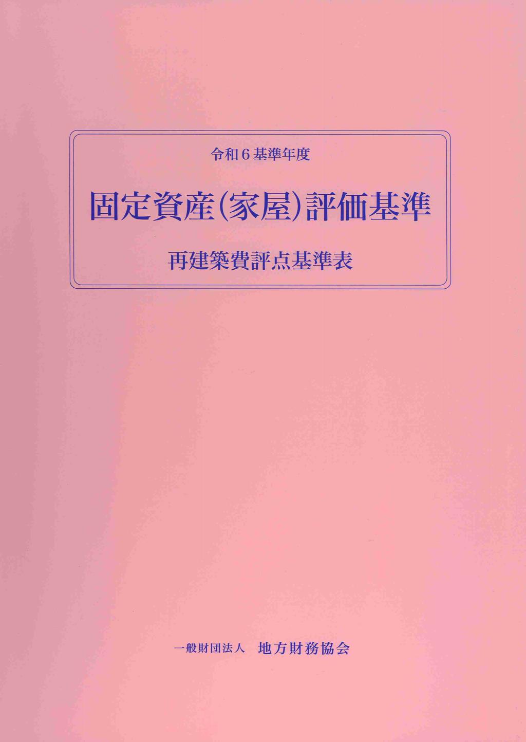 固定資産（家屋）評価基準　令和6基準年度